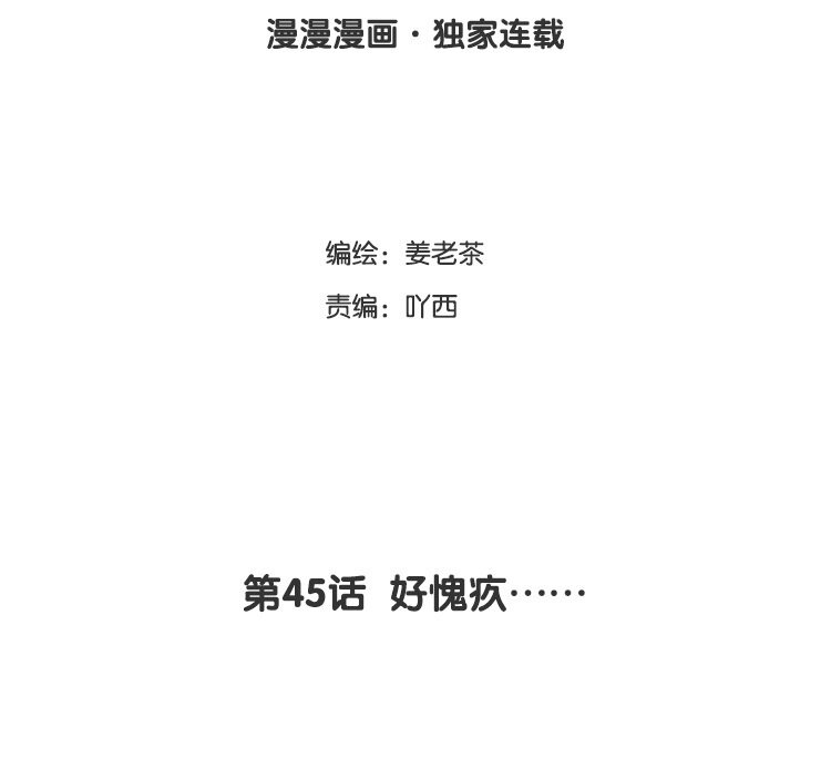 46 第45话 好愧疚&hellip;&hellip;(1/2)-第46话