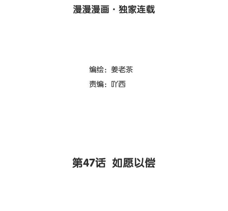 48 第47话 如愿以偿(1/2)-第48话
