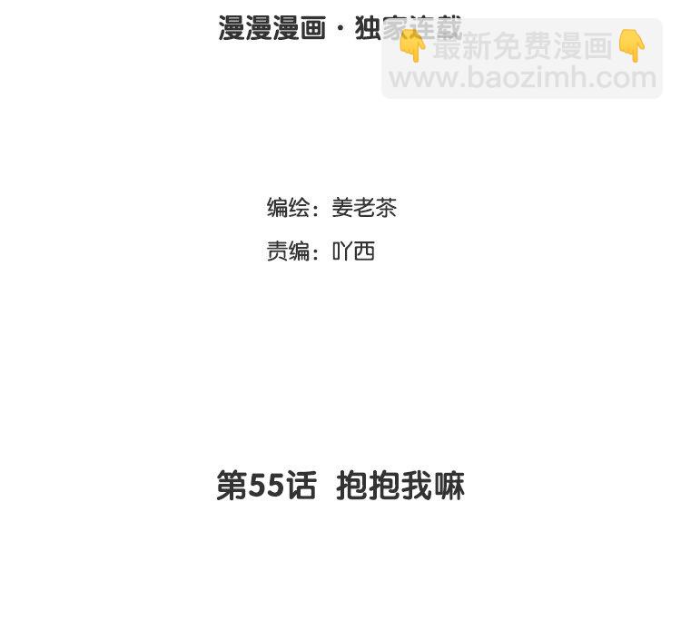 56 第55话 抱抱我嘛(1/2)-第56话