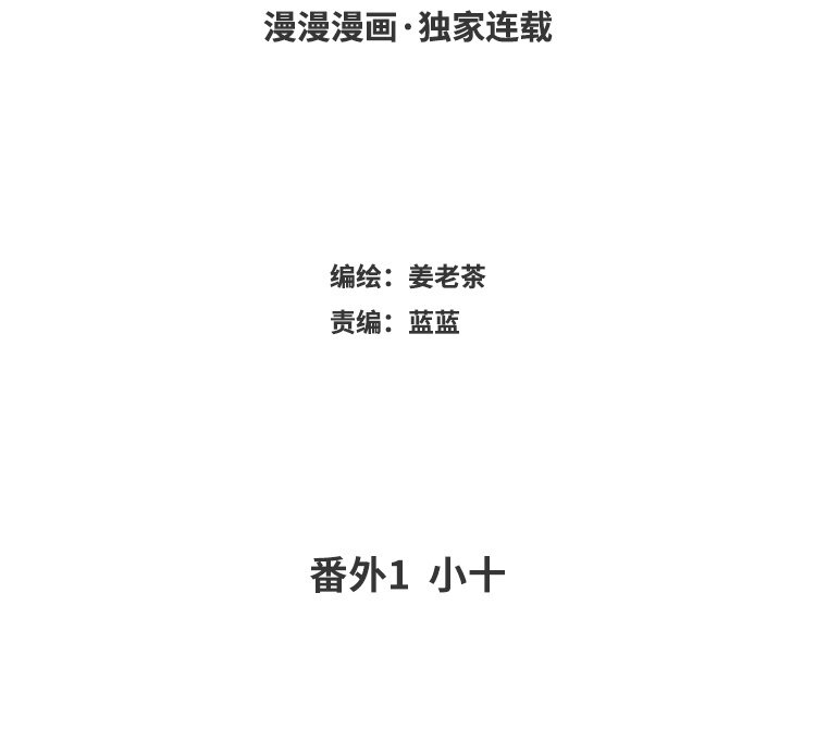 70 番外1 小十(1/2)-第70话