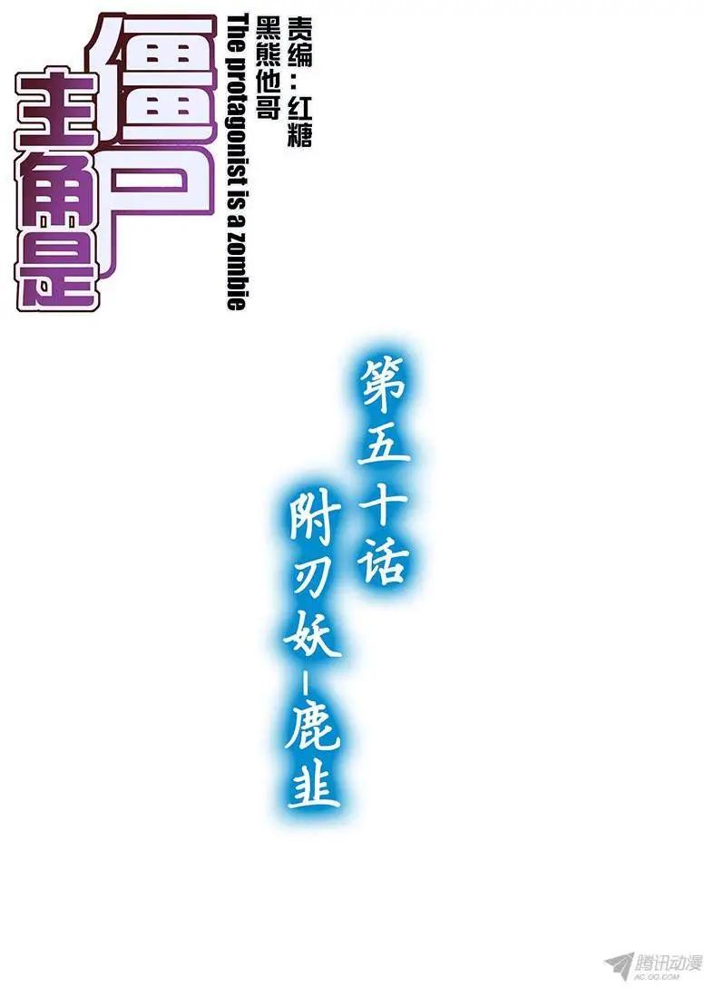 50,附刃妖-鹿韭-第50话