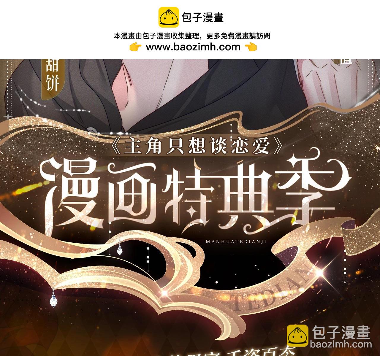 特典预告：5月6日 火热男寝 千姿百态~-第138话