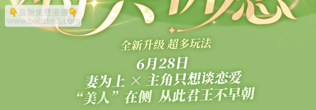 特典祈愿&middot;6月28日 &ldquo;美人&rdquo;在侧 从此君王不早朝 ~-第152话
