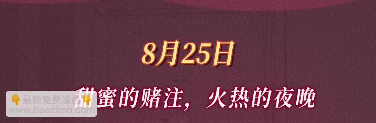 特典公开：8月25日 甜蜜的赌注，火热的夜晚-第254话