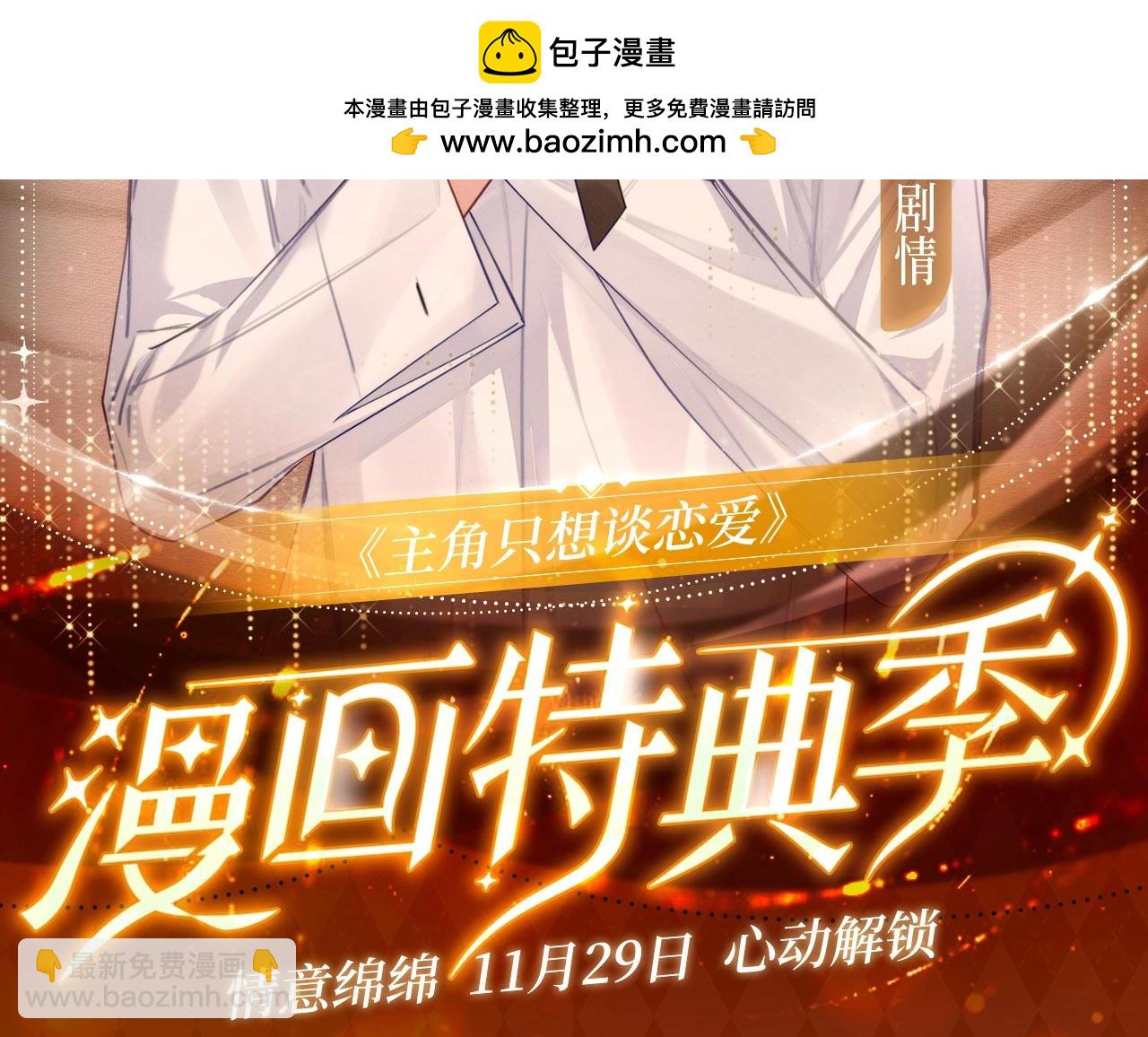 漫画特典季&middot;11月29日心动解锁-第98话