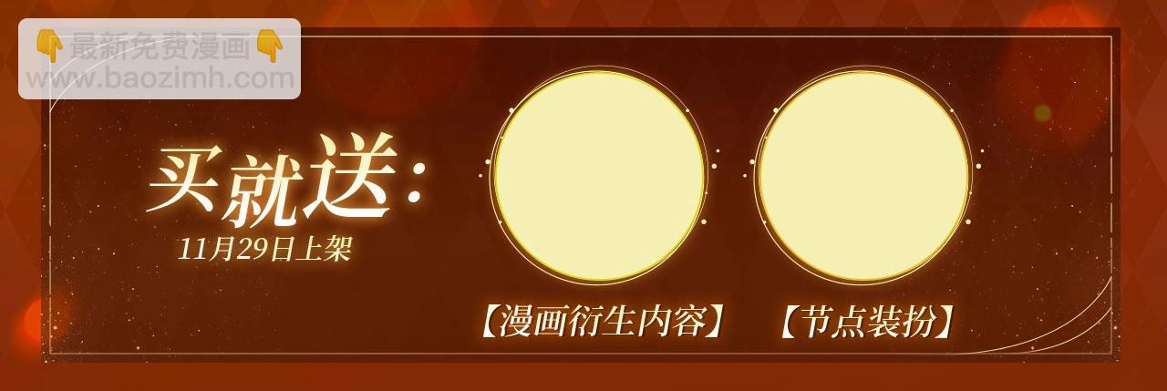 漫画特典季&middot;11月29日心动解锁-第98话