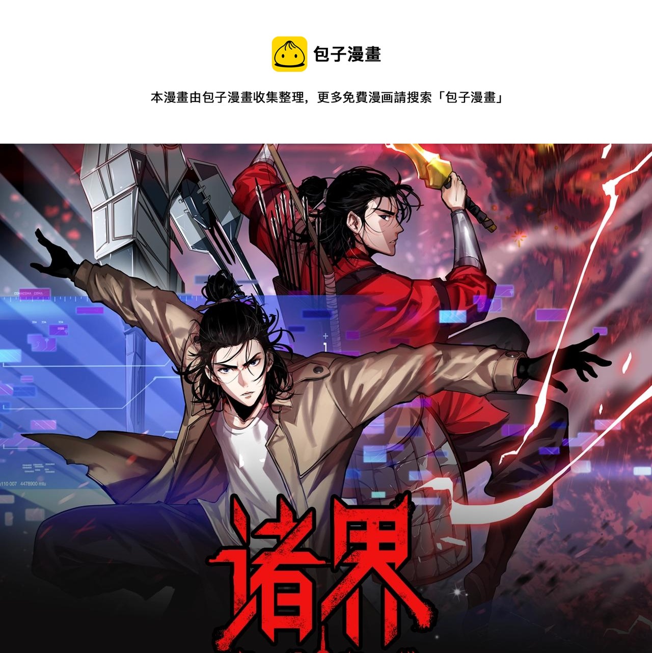 🍲诸界末日在线 《诸界末日在线》视频漫剧上线！ 第1页