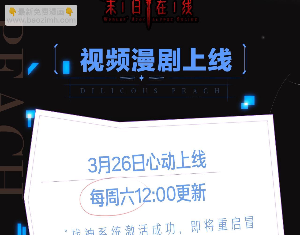 🍲诸界末日在线 《诸界末日在线》视频漫剧上线！ 第2页
