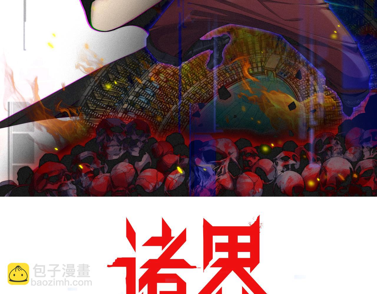 🍲诸界末日在线 第135话 永生VS死神 第2页