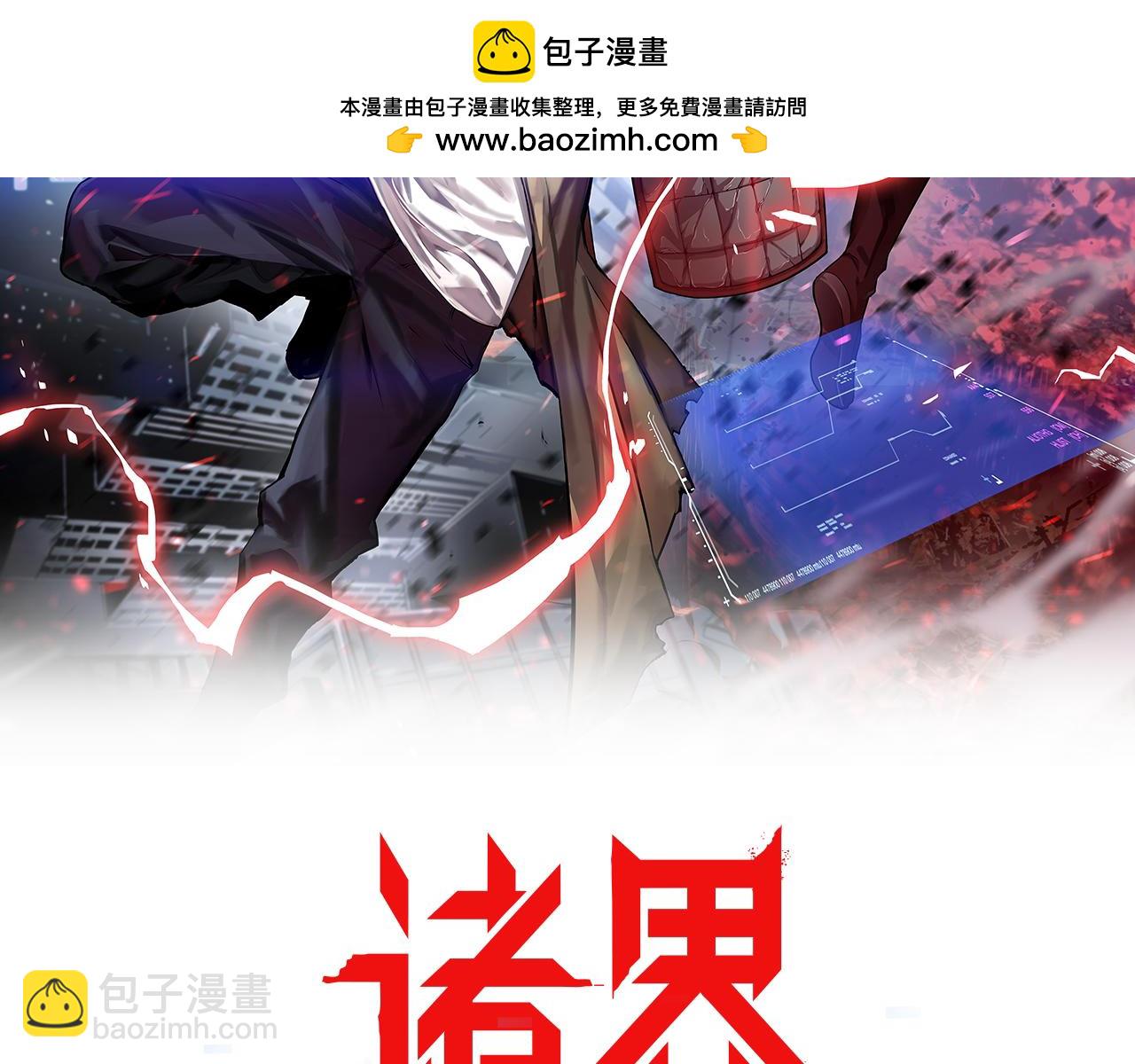 🍲诸界末日在线 第235话 没用的援军 第2页