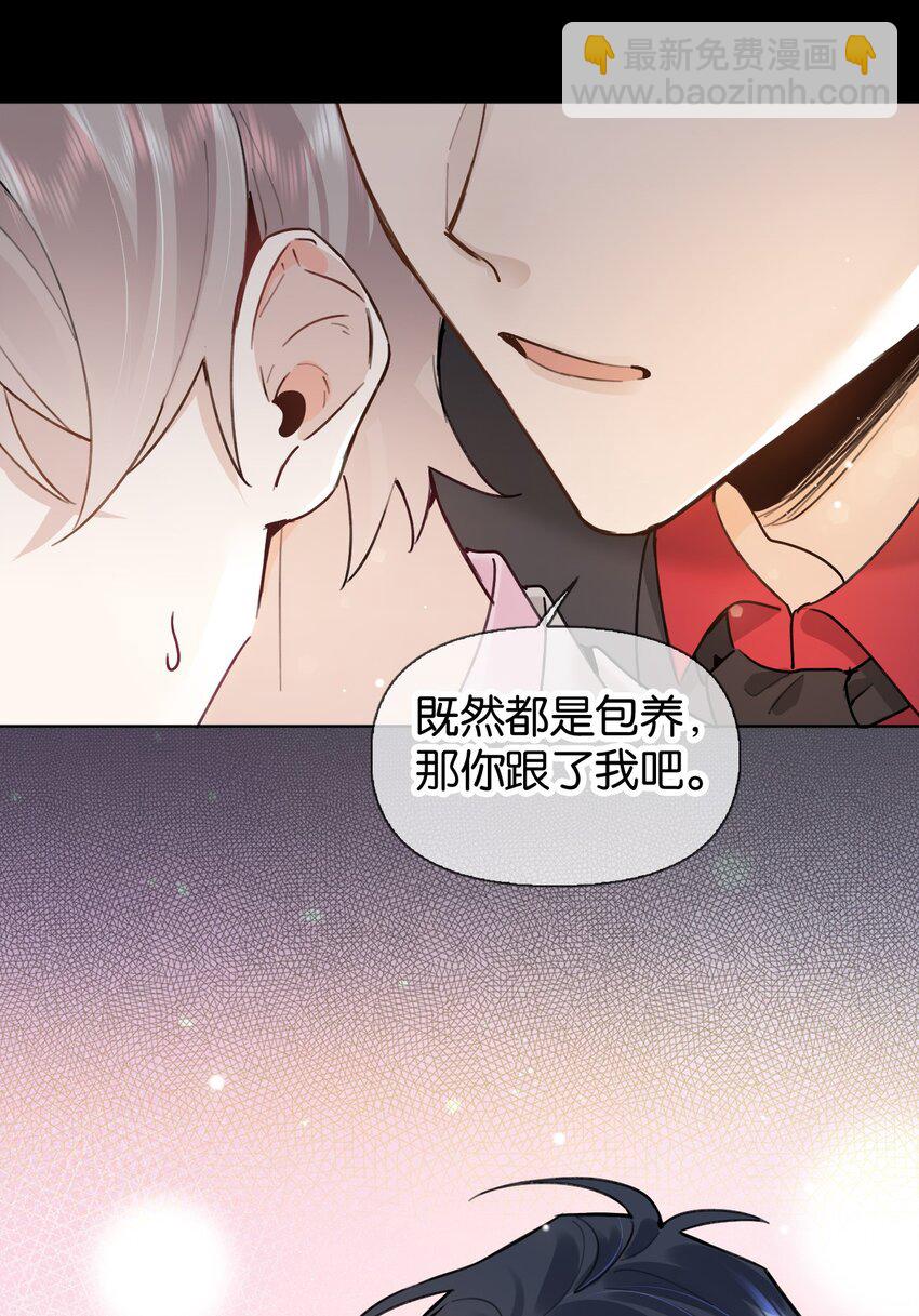024 包养？你跟了我吧！-第30话
