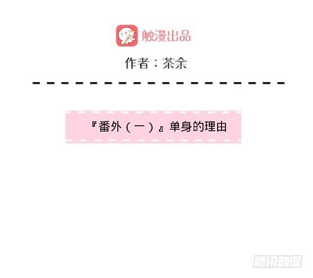 番外（一）单身的理由-第14话