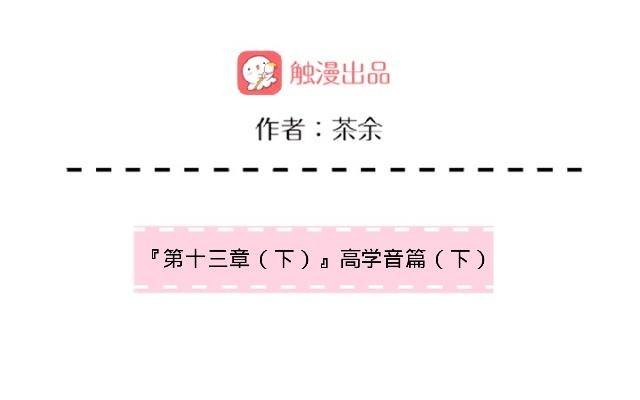 高学音篇（四）-第18话