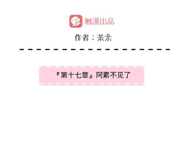 阿素不见了-第22话