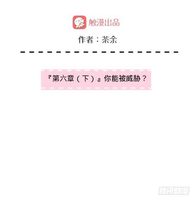 你能被威胁？-第8话