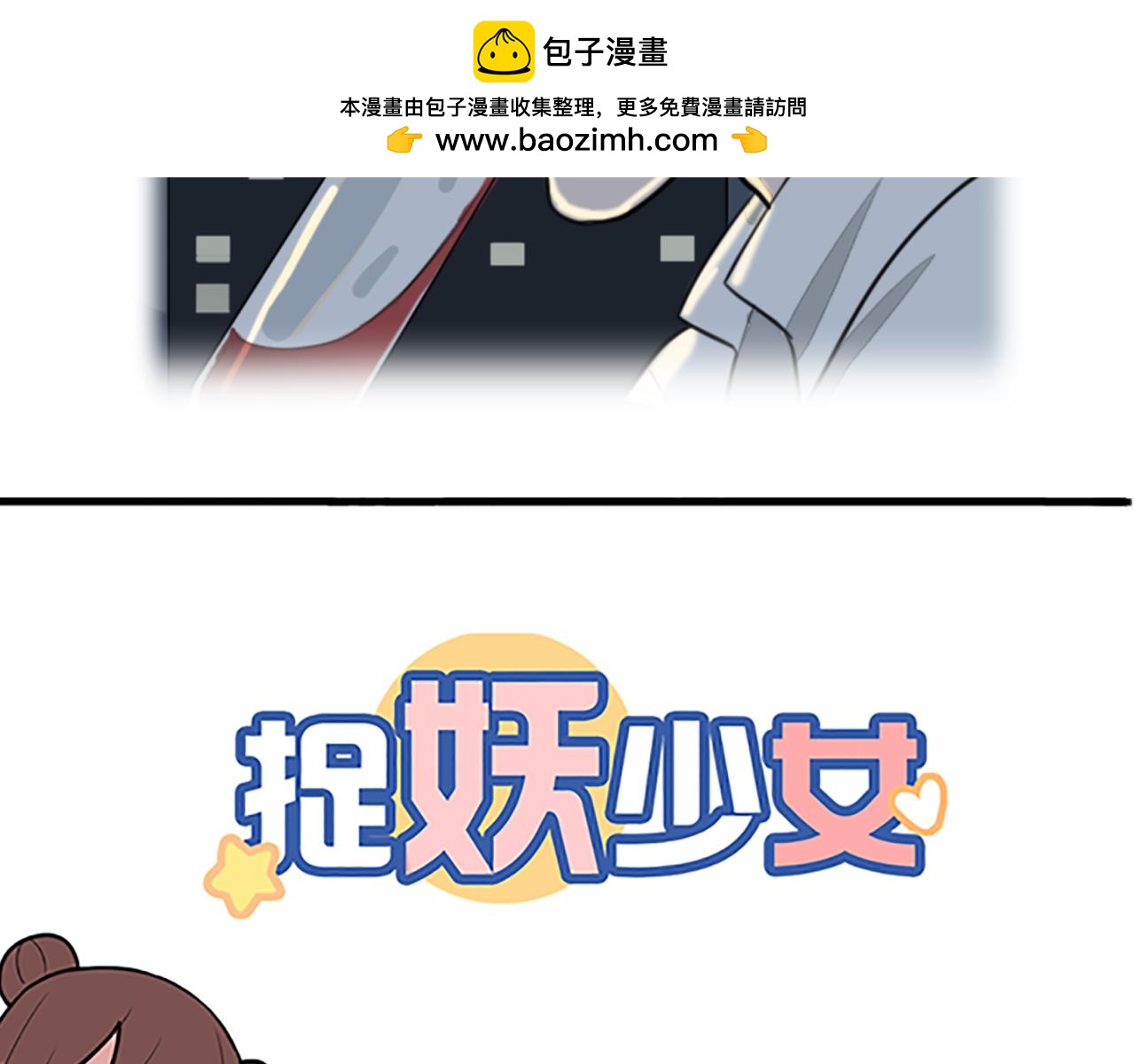 第18话 女主被妖怪袭胸？-第18话