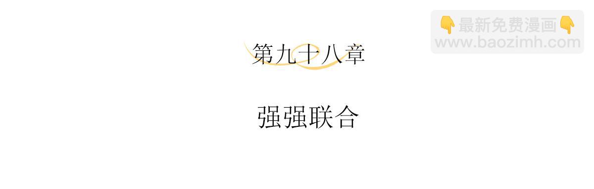 第98话 强强联合(1/2)-第102话