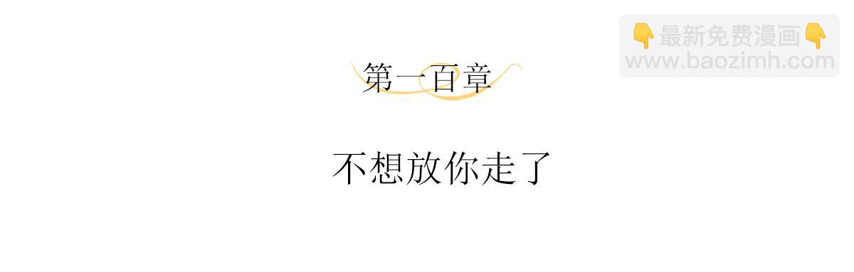 第100话 不想放你走了(1/2)-第104话