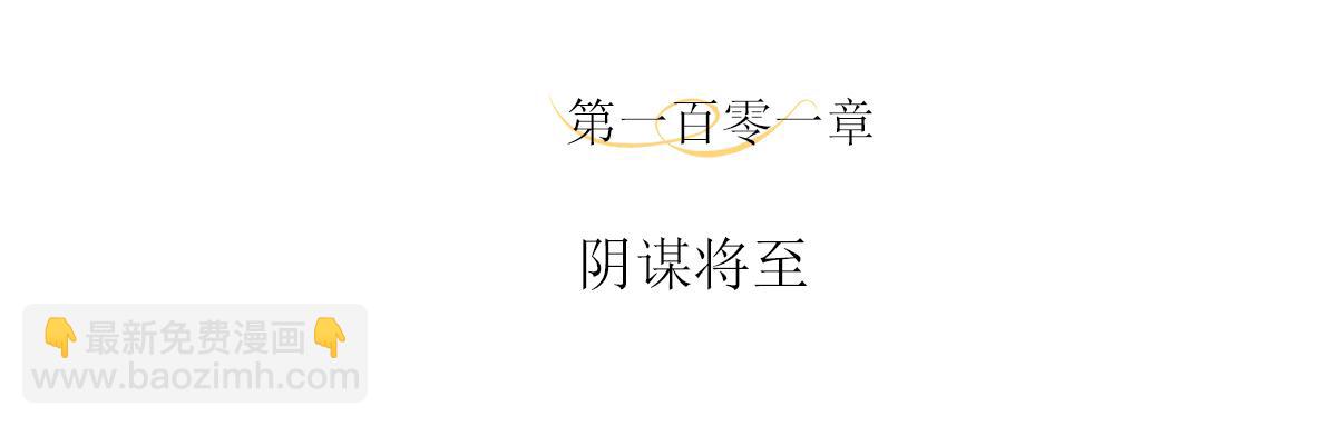 第101话 阴谋将至(1/2)-第106话