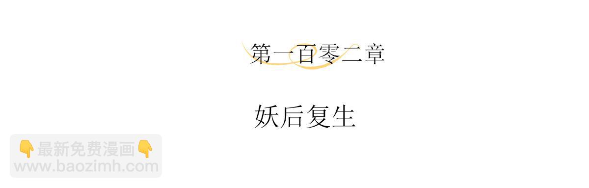 第102话 妖后复生(1/2)-第108话