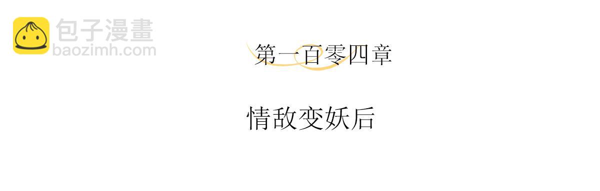 第104话 情敌变妖后(1/2)-第110话
