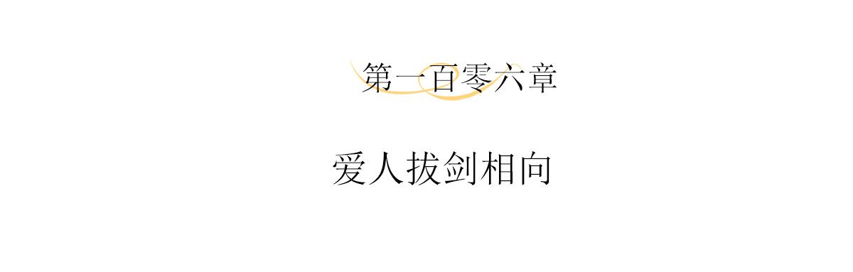 第106话 爱人拔刀相向(1/2)-第112话