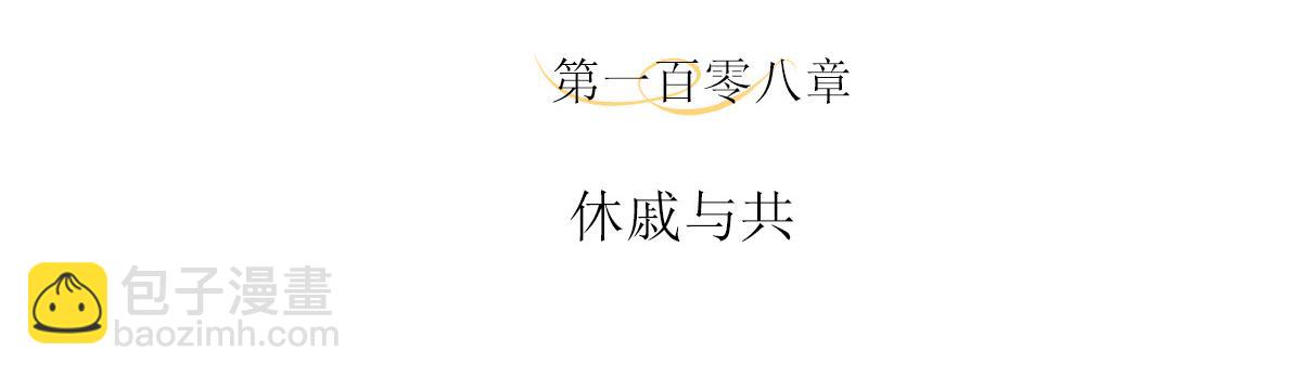 108话 休戚与共(1/2)-第114话