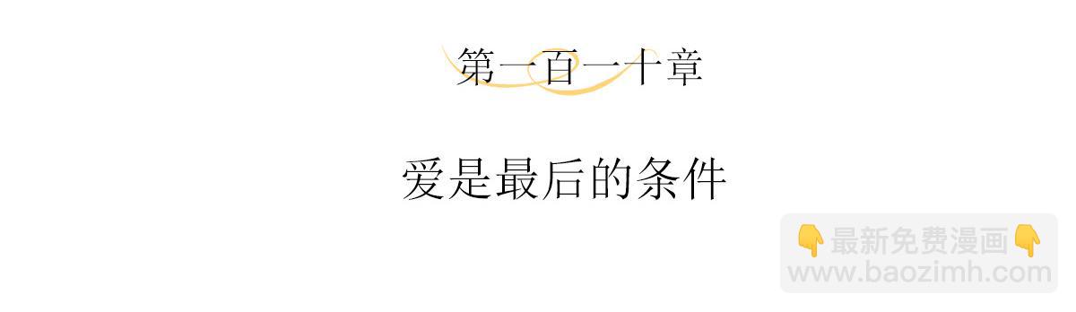 110话  爱是最后的条件(1/2)-第116话