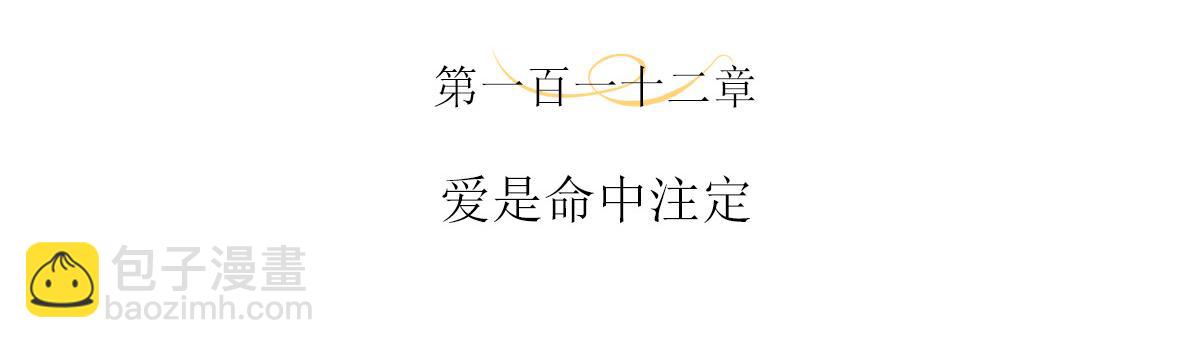 112话 爱是命中注定(1/2)-第118话