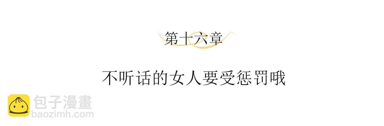 第16话 不听话的女人要受惩罚(1/2)-第18话