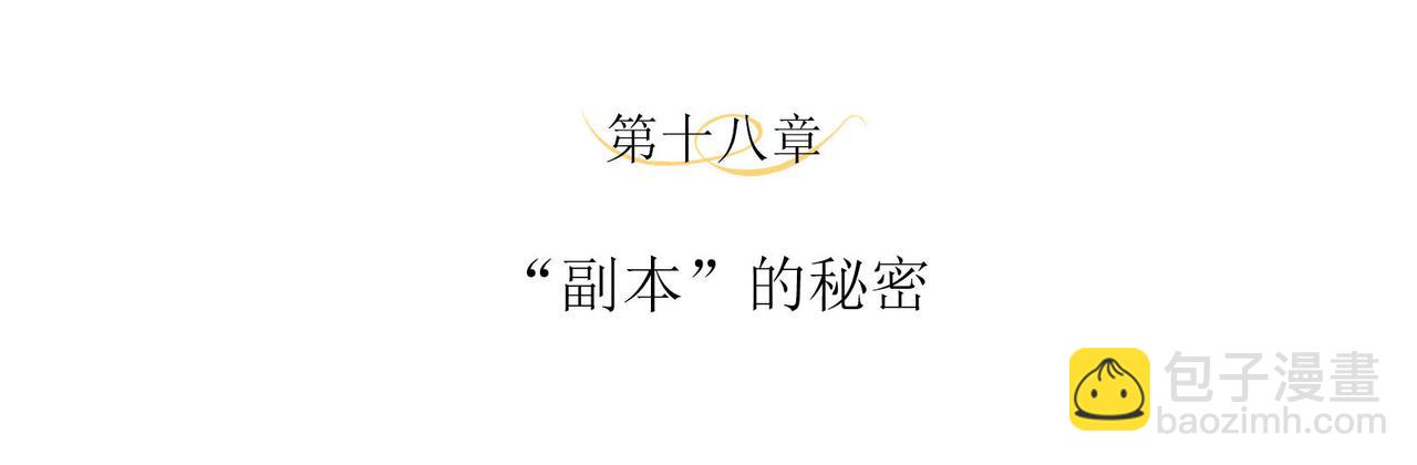 第18话 &ldquo;副本&rdquo;的秘密(1/2)-第20话