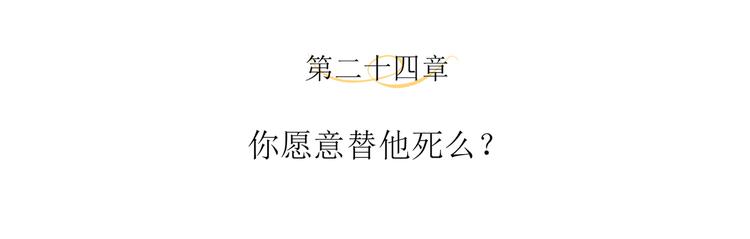 第24话 你愿意替他死么？(1/2)-第26话