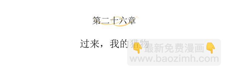 第26话 过来，我的猎物(1/2)-第28话