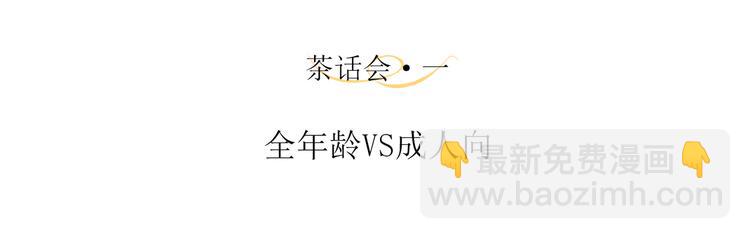 茶话会1 全年龄VS成人向-第32话