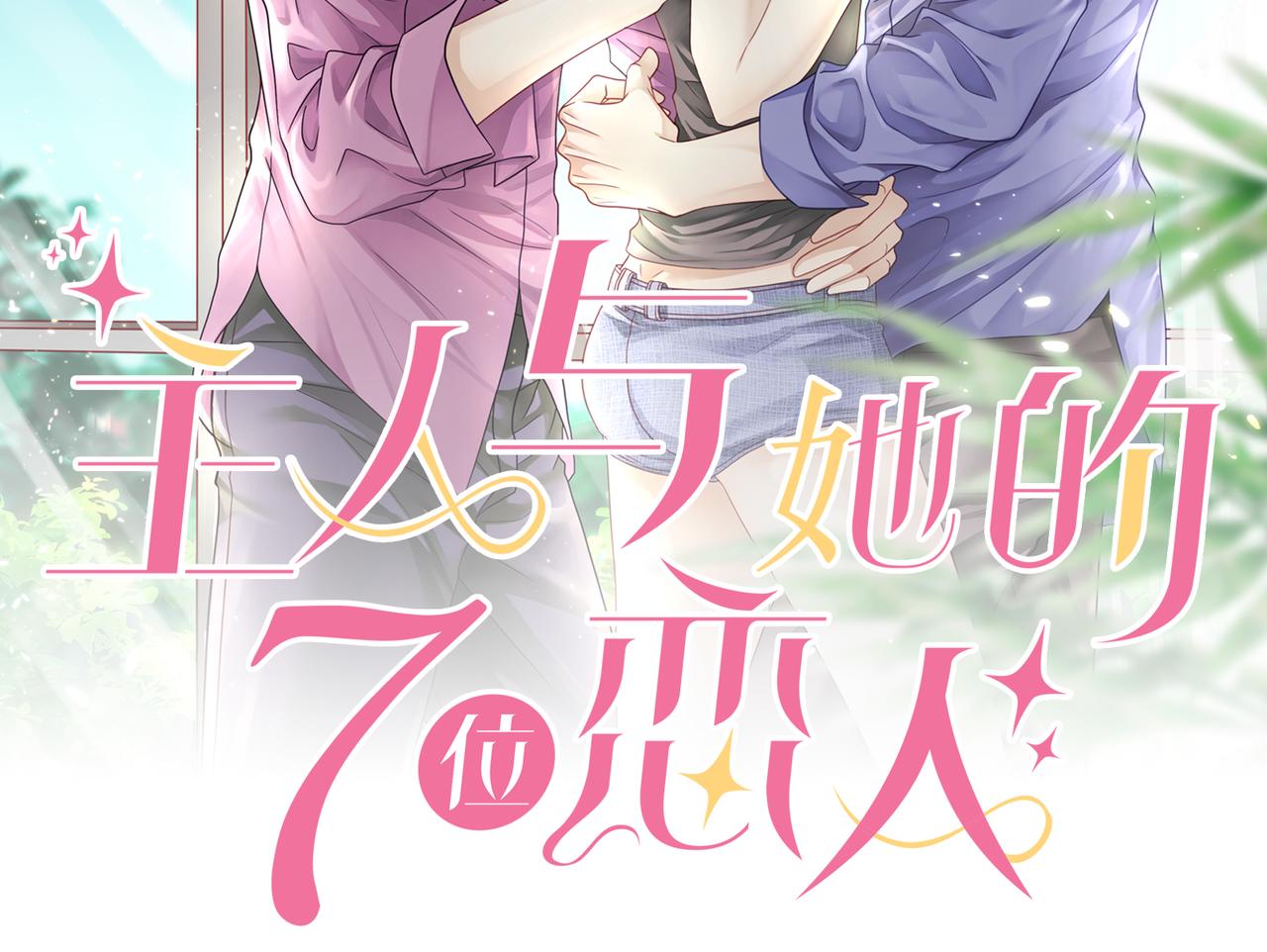 第41话 做我的贴身保镖(1/2)-第44话