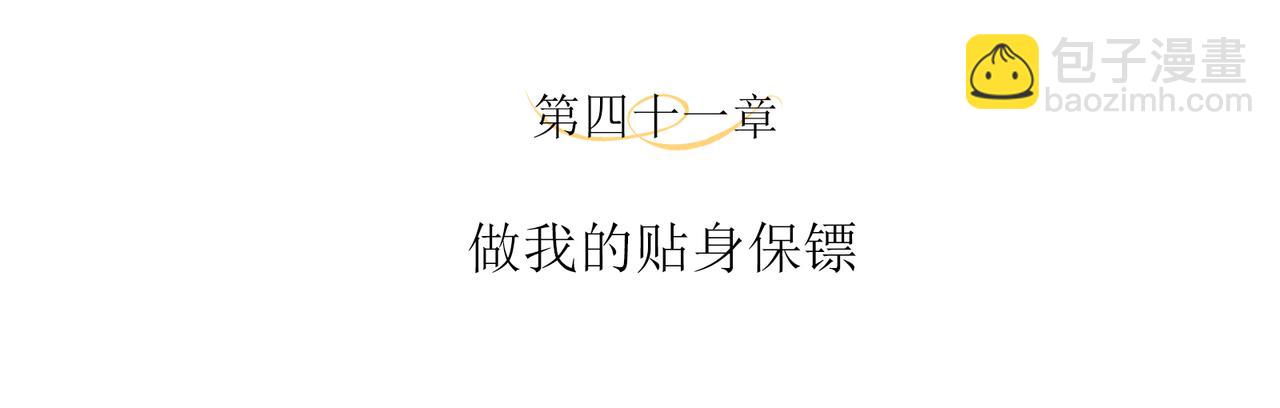 第41话 做我的贴身保镖(1/2)-第44话