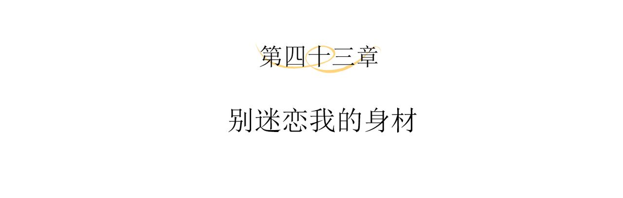 第43话 别迷恋我的身材(1/2)-第46话