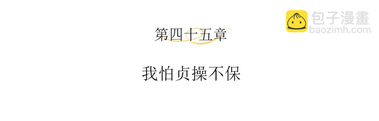 第45话 我怕贞操不保(1/2)-第48话