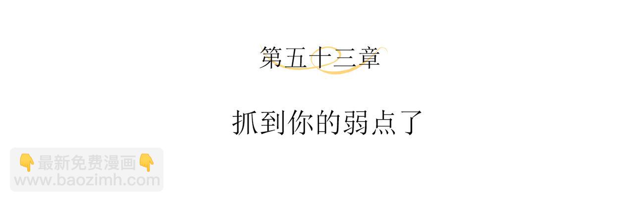 第53话 抓到你的弱点了(1/2)-第56话