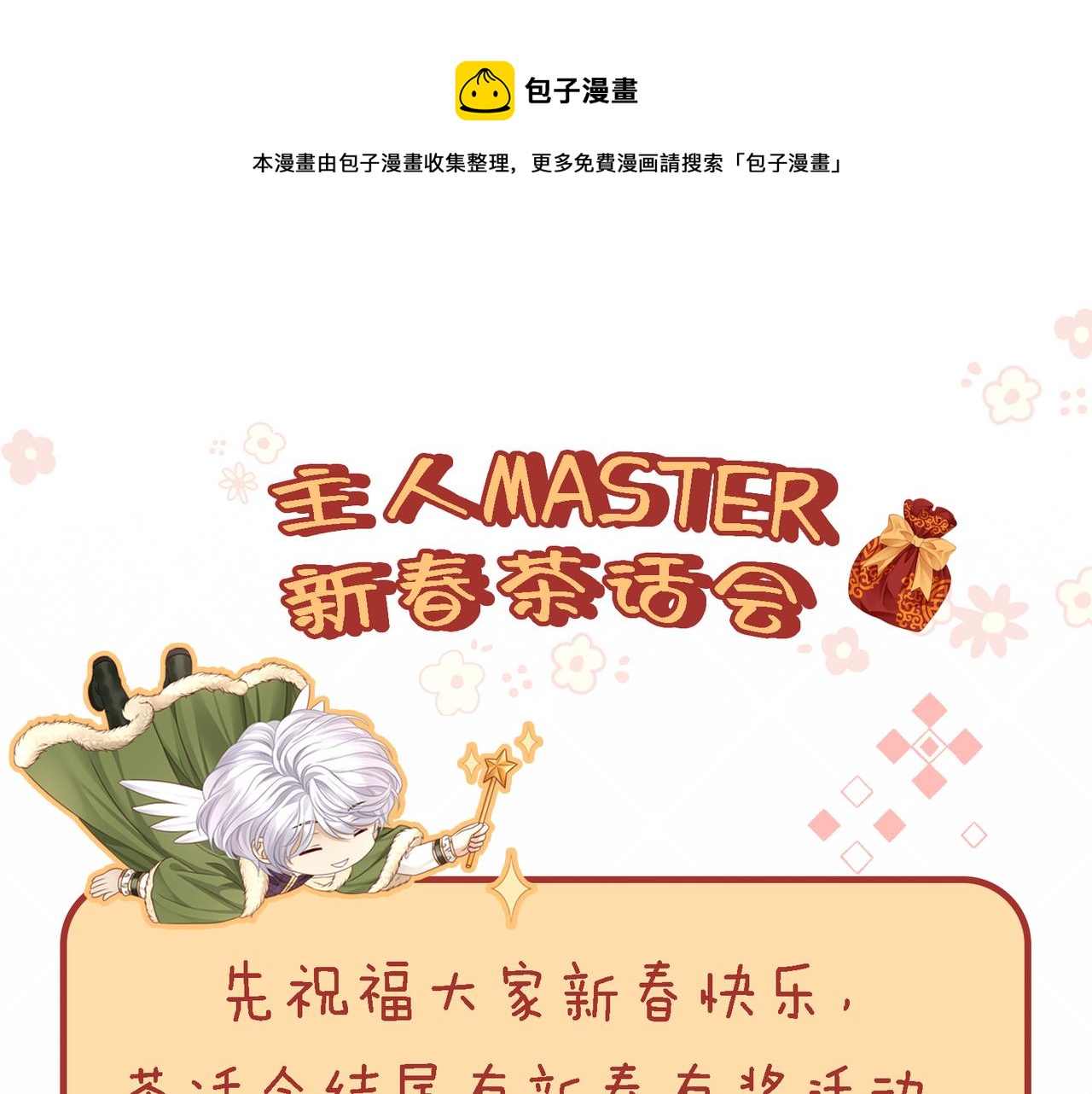 新春茶话会（内有活动）-第64话