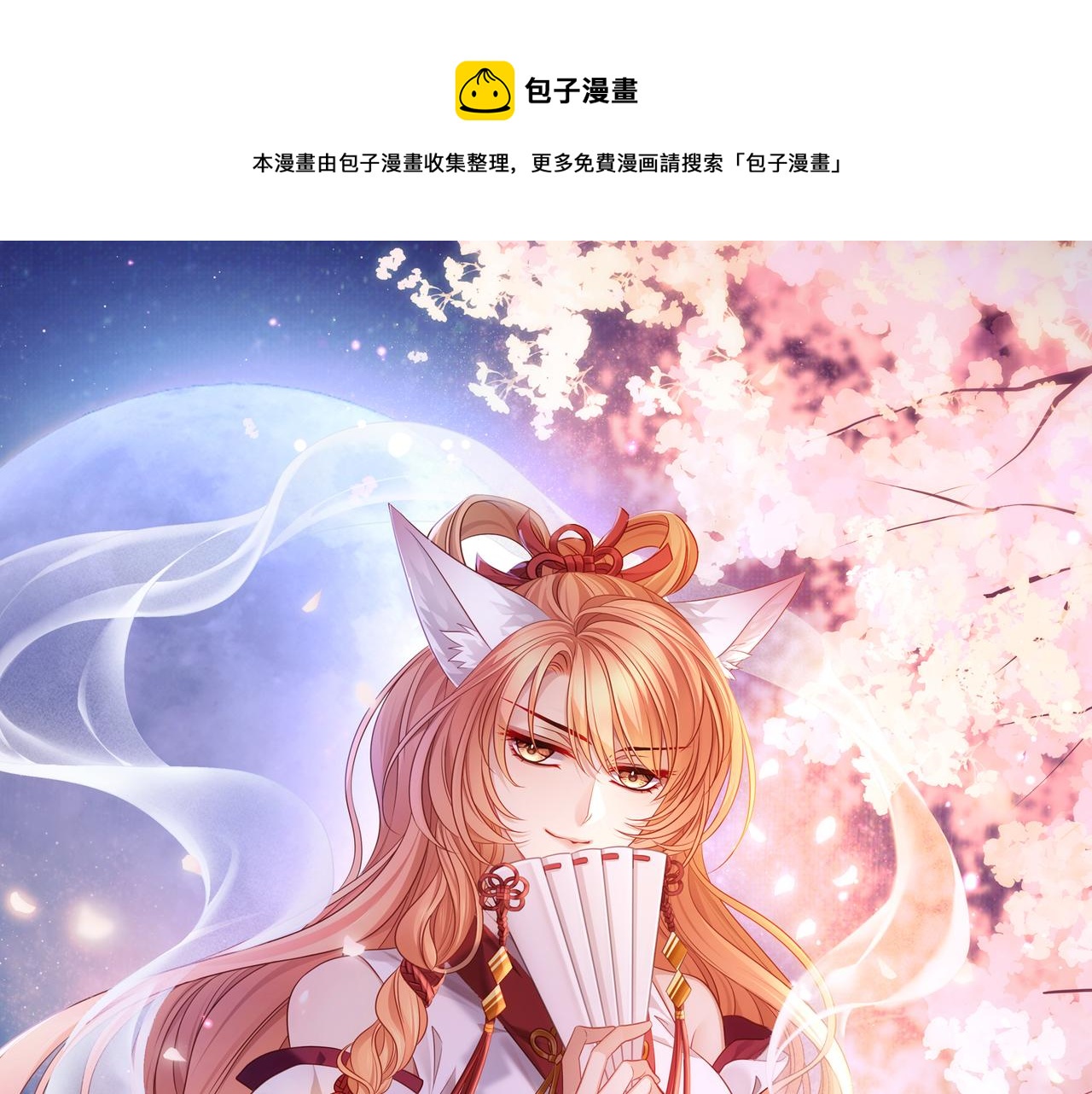 第62话 化形前竟要和他&hellip;&hellip;(1/2)-第66话