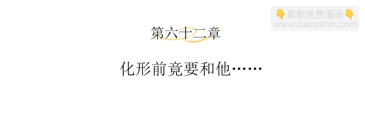 第62话 化形前竟要和他&hellip;&hellip;(1/2)-第66话