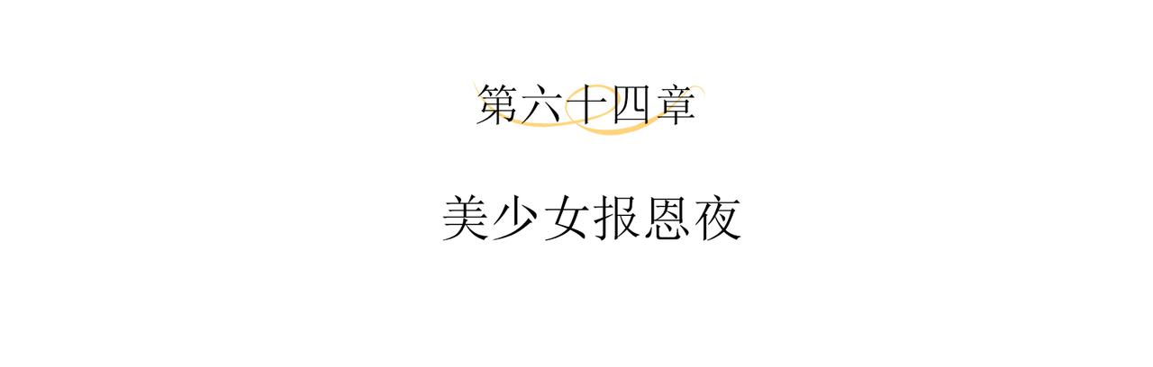第64话 化形之后嫁给他(1/2)-第68话