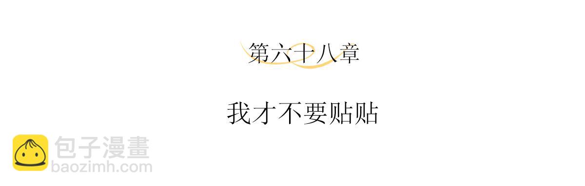 第68话 我才不要贴贴(1/2)-第72话