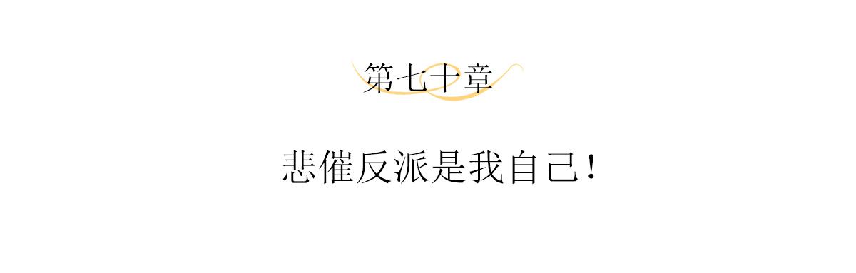 第70话 悲催反派是我自己！(1/2)-第74话