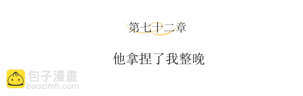 第72话 他拿捏了我整晚(1/2)-第76话