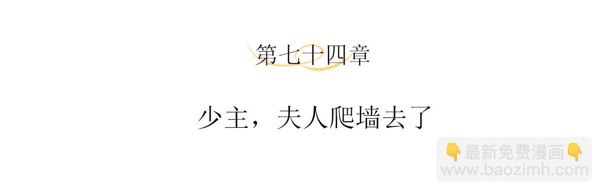 第74话 少主，夫人爬墙去了(1/2)-第78话