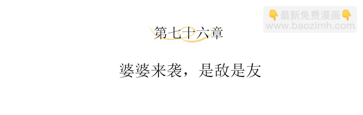 第76话 婆婆来袭，是敌是友(1/2)-第80话