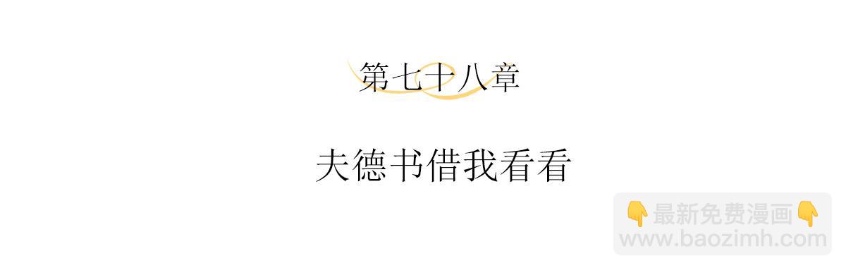 第78话 夫德书借我看看(1/2)-第82话