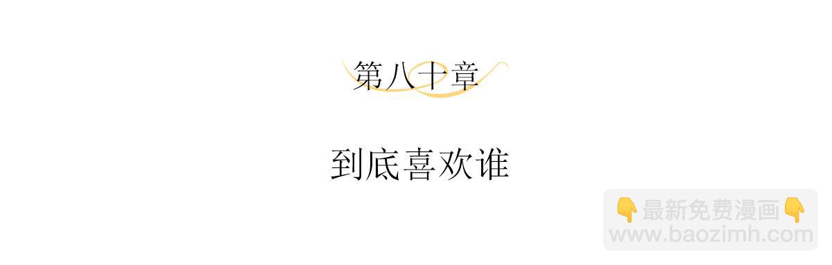 第80话 到底喜欢谁(1/2)-第84话